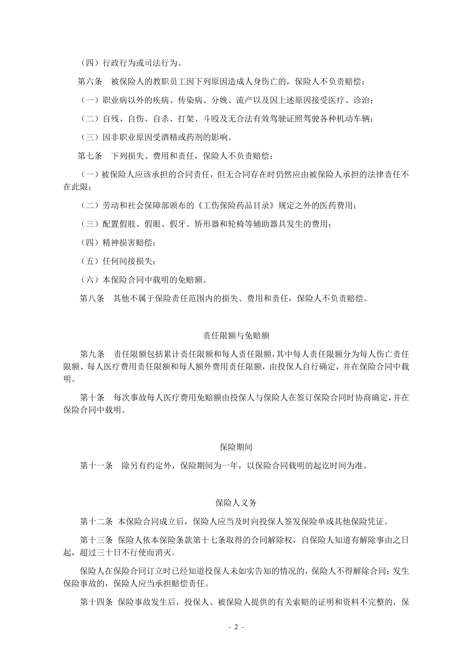 人保(备案)[2009]N440号教职员工校(园)方责任保险条款_第2页