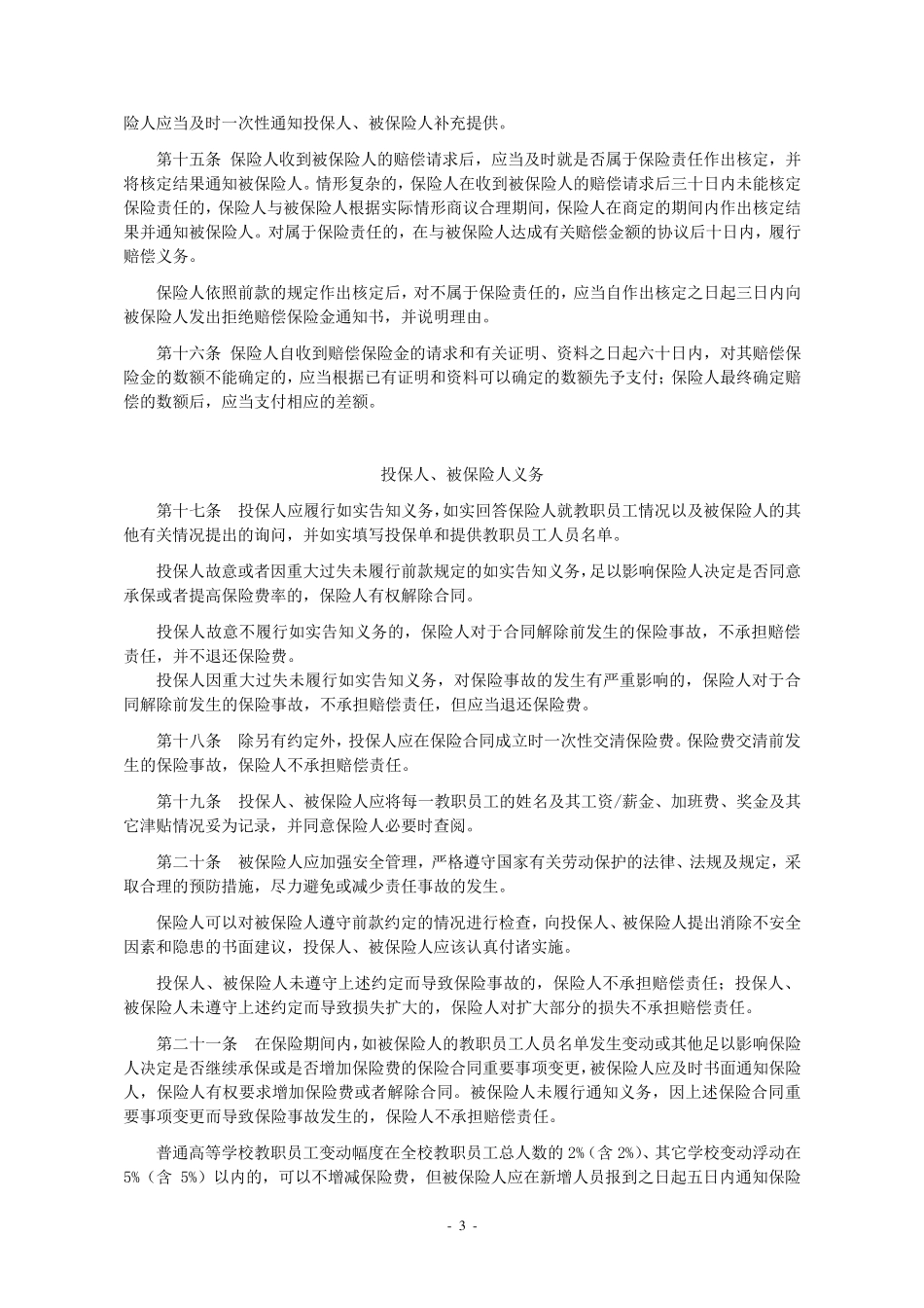 人保(备案)[2009]N440号教职员工校(园)方责任保险条款_第3页