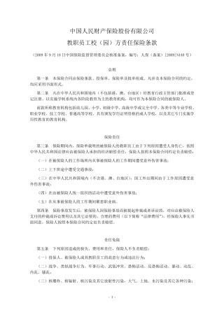 人保(备案)[2009]N440号教职员工校(园)方责任保险条款