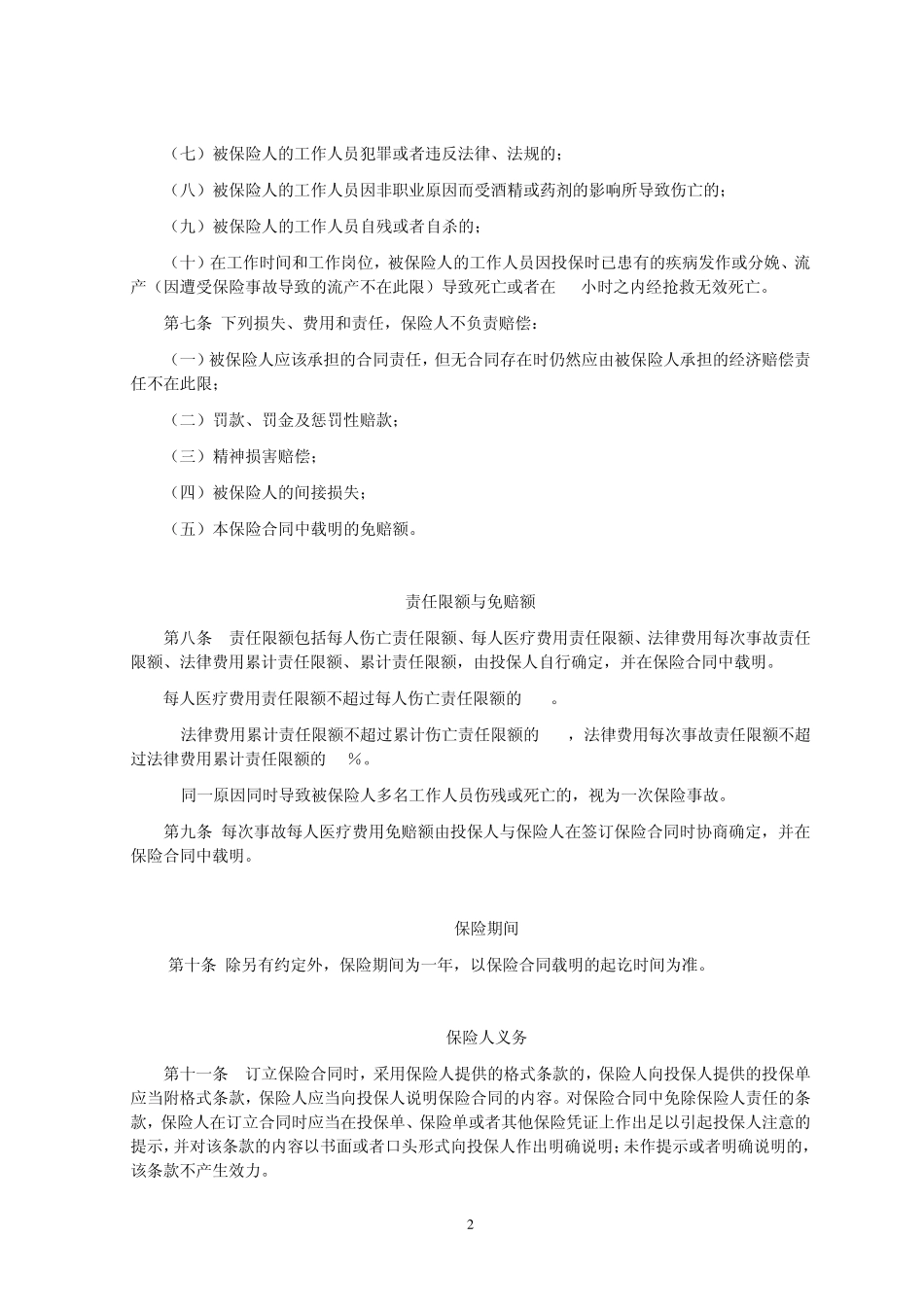 人保(备案)[2009]N662号高新技术企业雇主责任保险条款_第2页