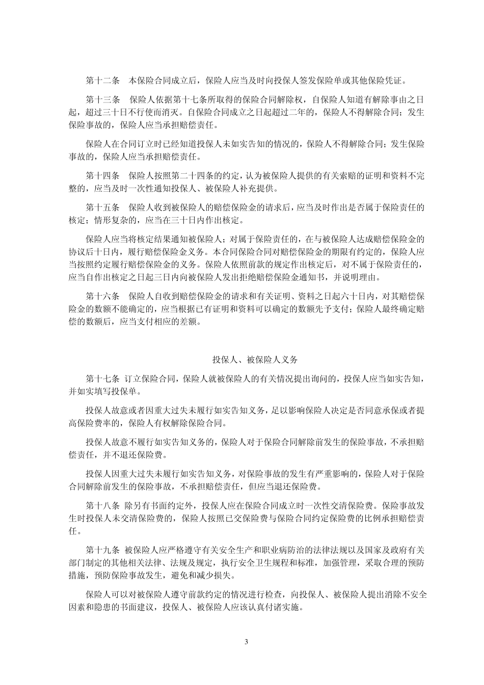 人保(备案)[2009]N662号高新技术企业雇主责任保险条款_第3页