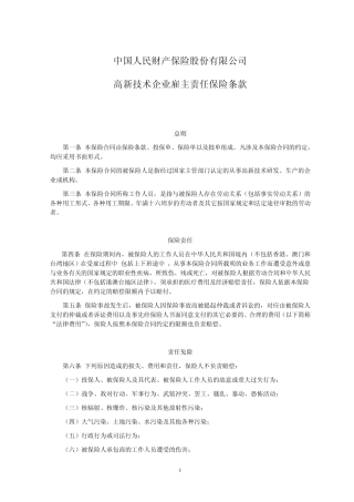 人保(备案)[2009]N662号高新技术企业雇主责任保险条款
