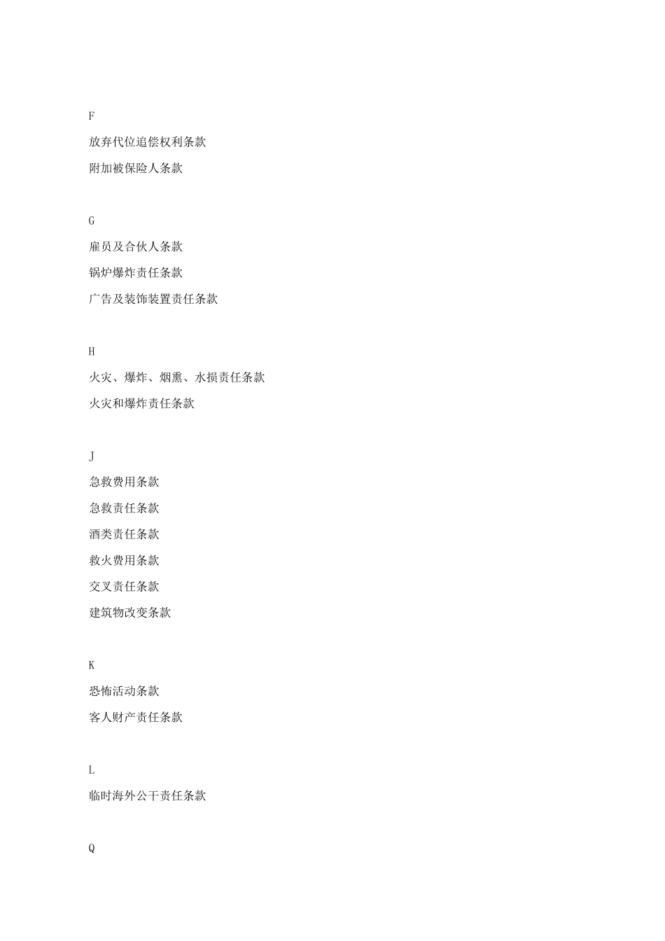 人保公众责任保险通用附加险条款_第2页