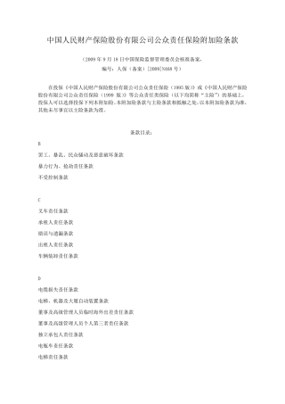 人保公众责任保险通用附加险条款