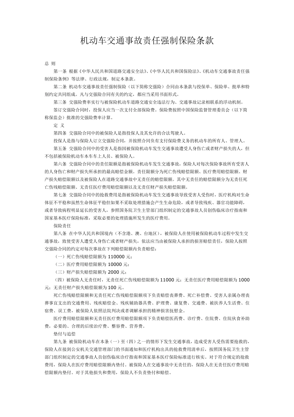 人保PICC车险条款汇总_第1页