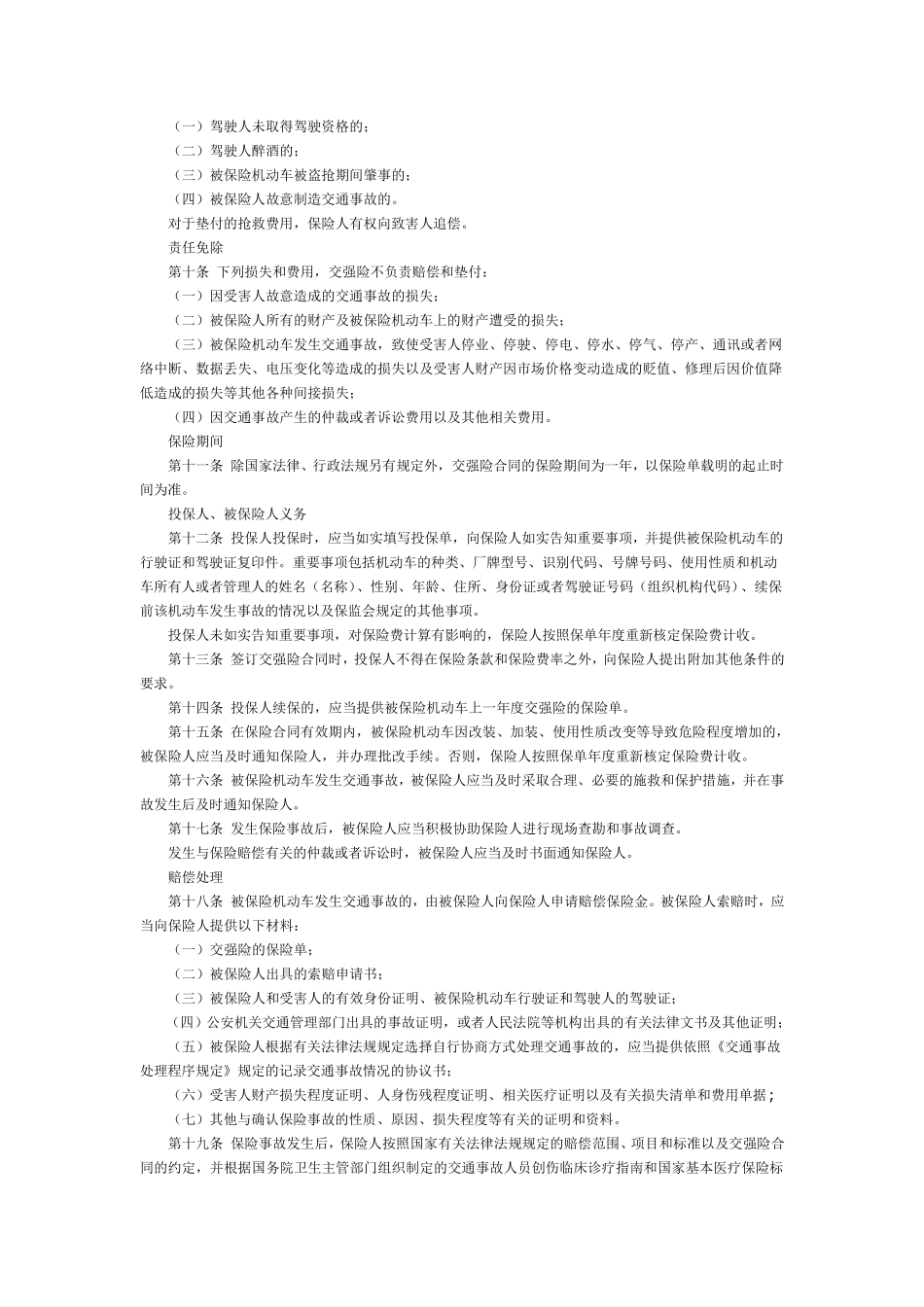 人保PICC车险条款汇总_第2页