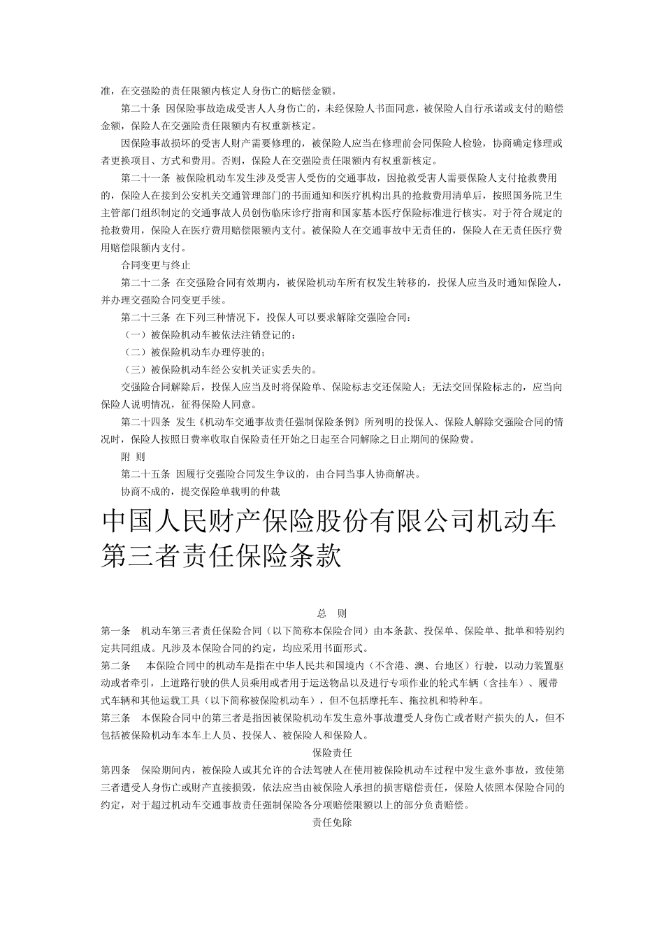 人保PICC车险条款汇总_第3页