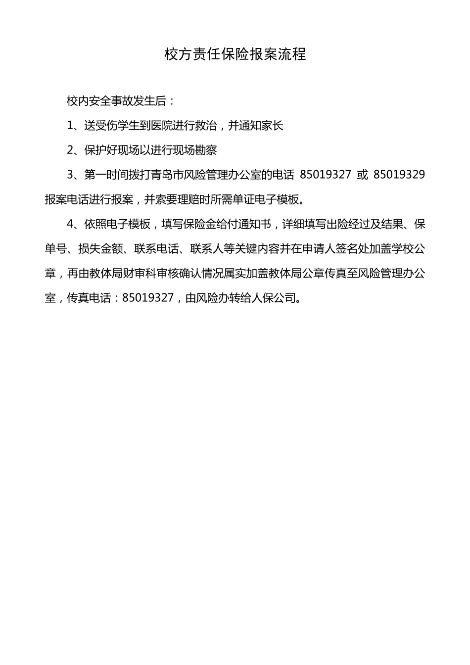 人保公司校方责任险理赔流程_第1页