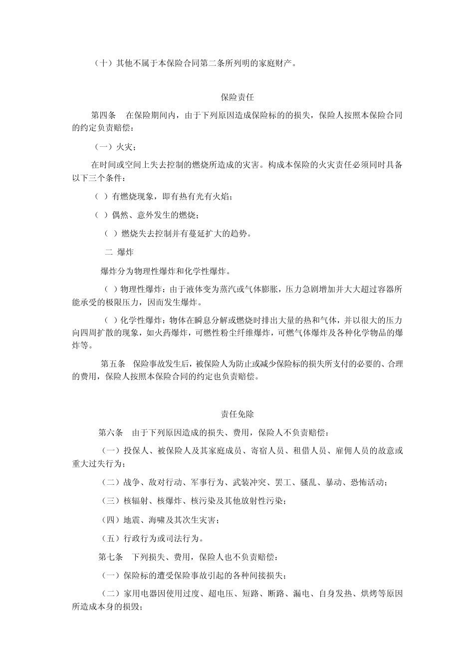 人保家财险条款_第2页