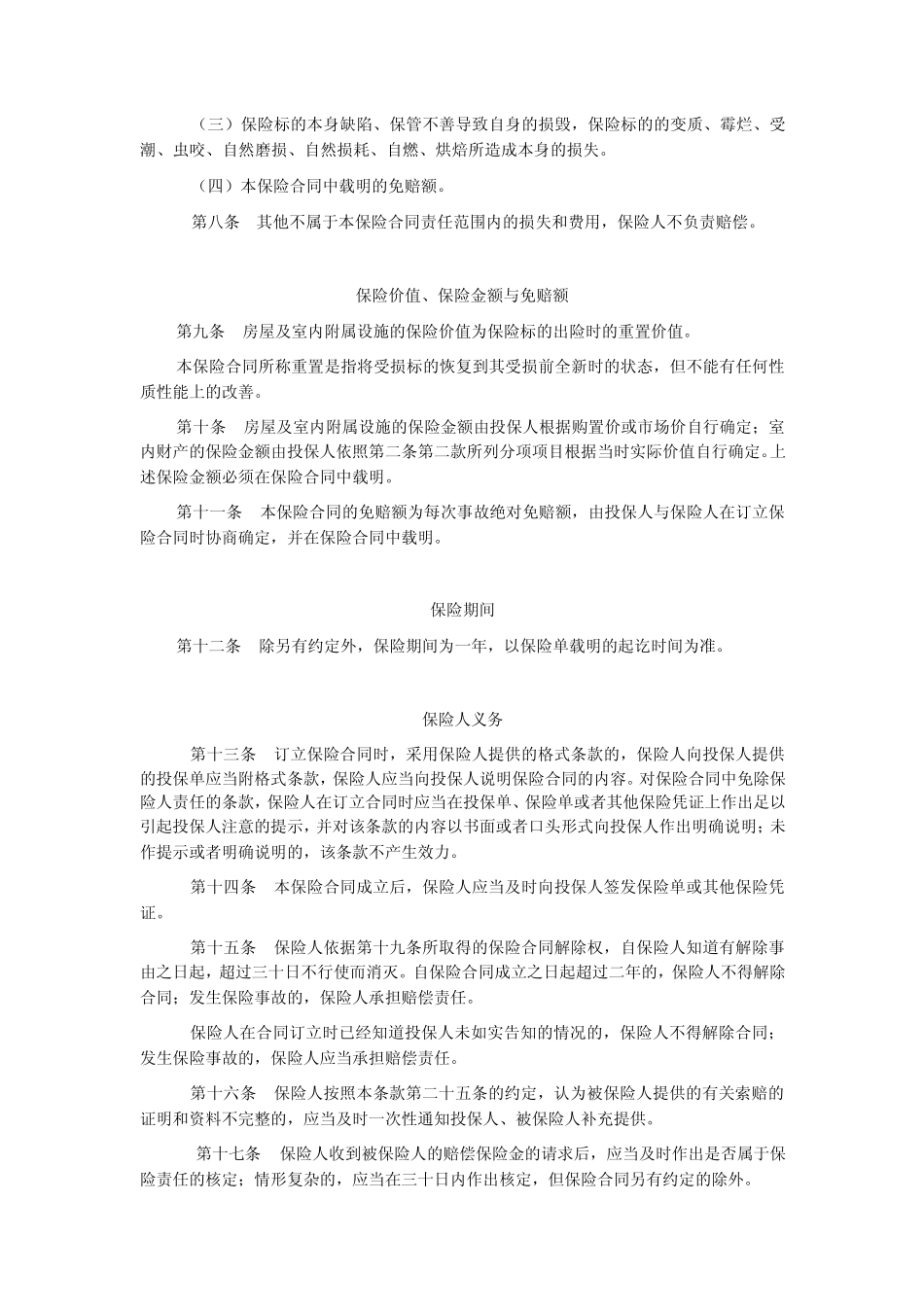 人保家财险条款_第3页