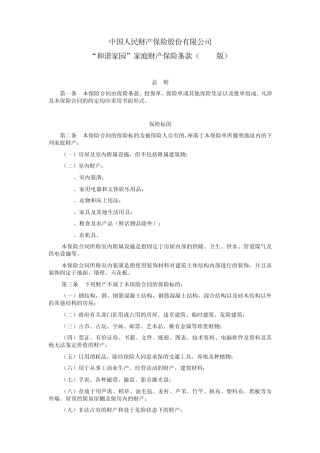 人保家财险条款
