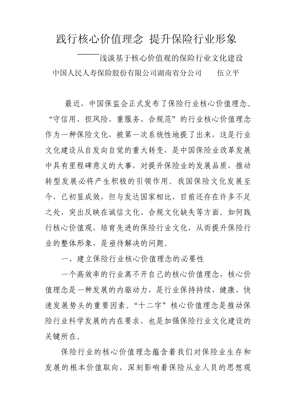 人保寿践行核心价值理念提升保险行业形象人保寿险湖南省分公司伍立平_第1页