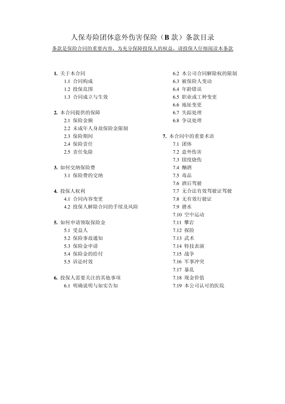人保寿险团体意外伤害保险(B款)条款_第1页