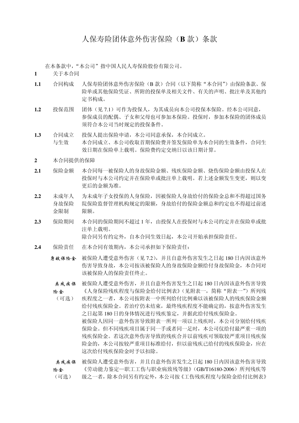 人保寿险团体意外伤害保险(B款)条款_第2页