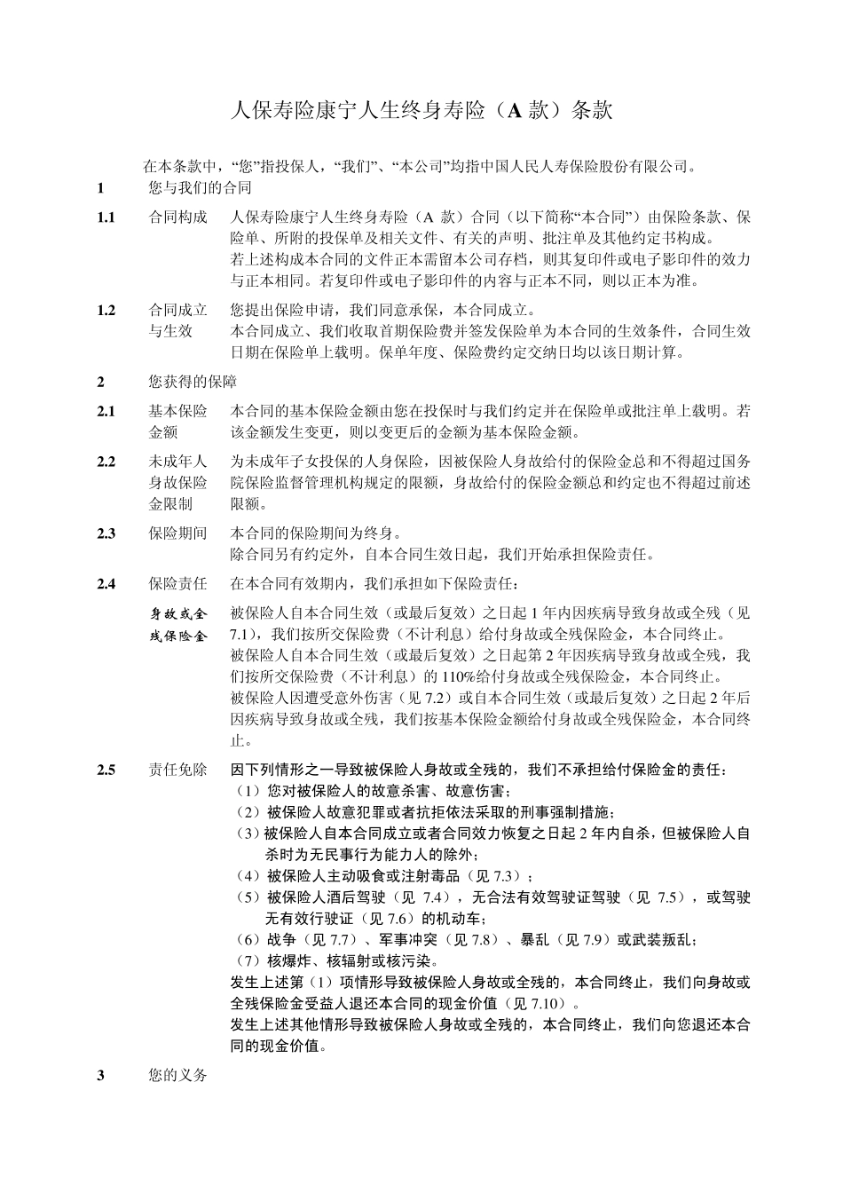 人保寿险康宁人生终身寿险(A款)条款目录_第2页