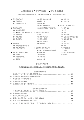 人保寿险康宁人生终身寿险(A款)条款目录