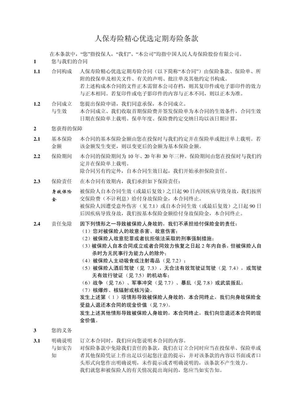 人保寿险精心优选定期寿险条款目录及产品费率表_第2页