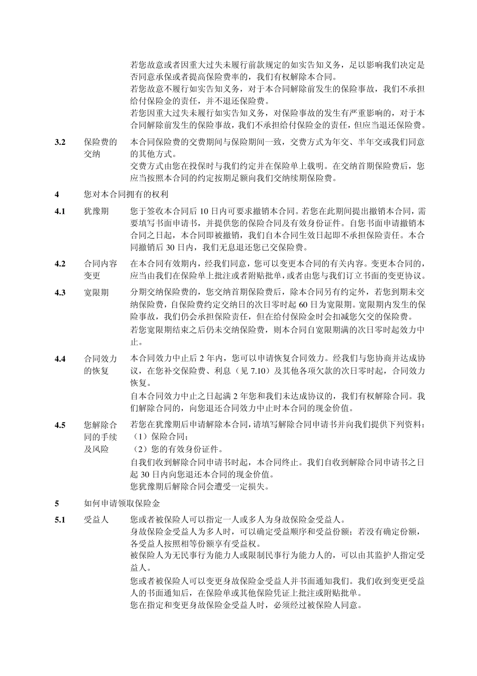 人保寿险精心优选定期寿险条款目录及产品费率表_第3页