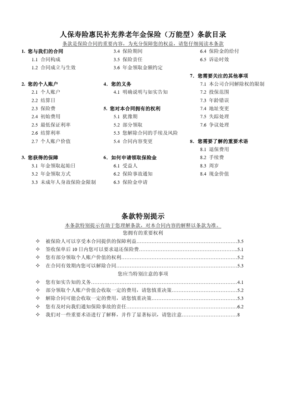 人保寿险惠民补充养老年金保险(万能型)条款目录_第1页