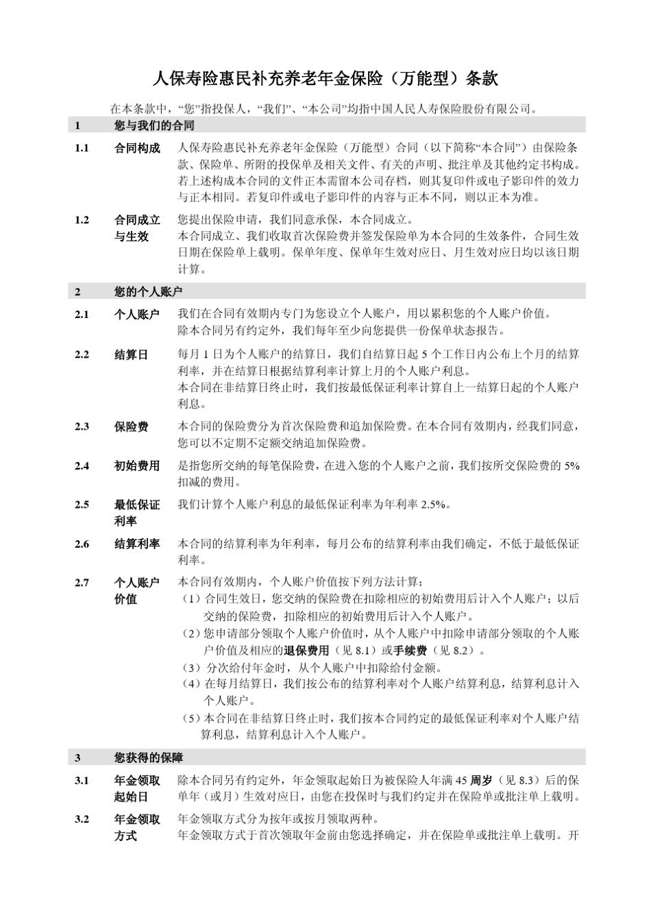 人保寿险惠民补充养老年金保险(万能型)条款目录_第2页