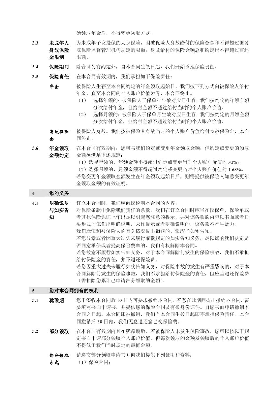 人保寿险惠民补充养老年金保险(万能型)条款目录_第3页