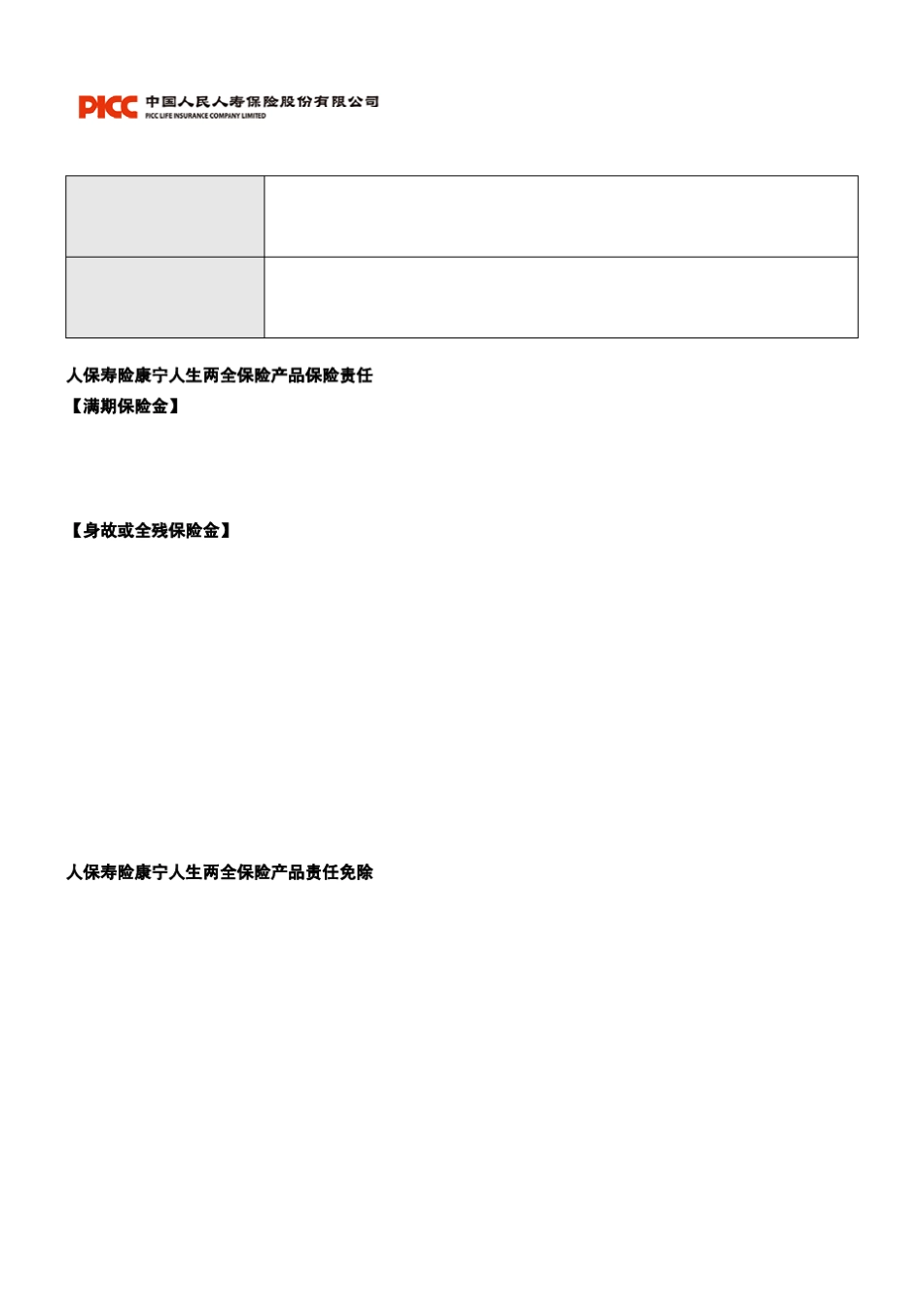 人保寿险附加康宁人生定期重大疾病保险产品责任免除_第2页