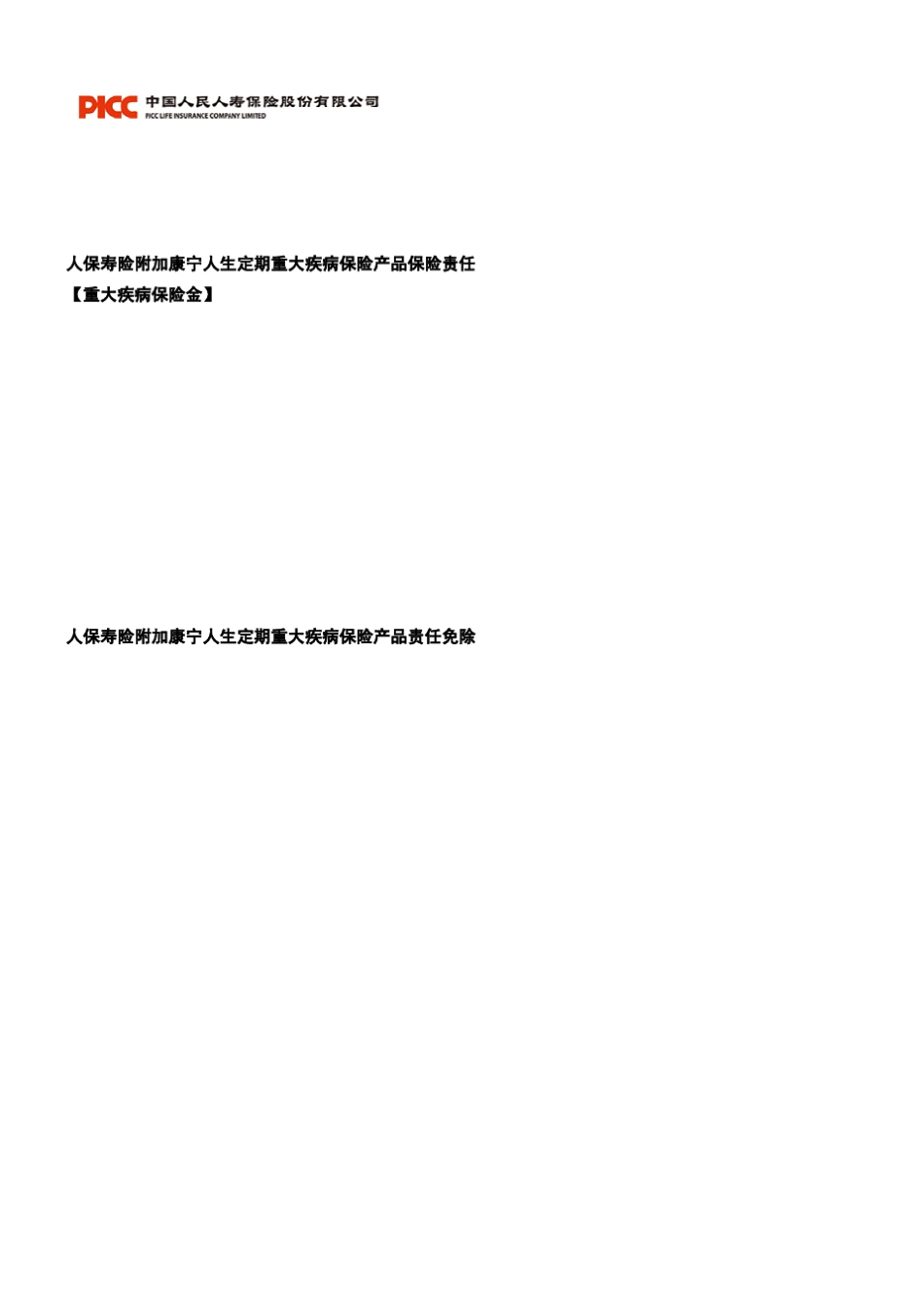 人保寿险附加康宁人生定期重大疾病保险产品责任免除_第3页