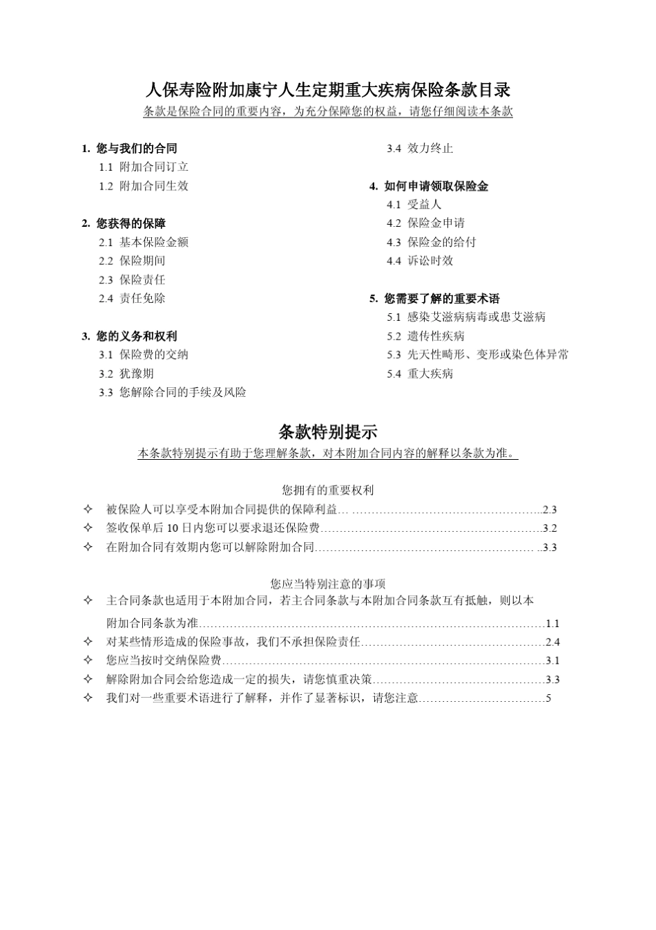 人保寿险附加康宁人生定期重大疾病保险条款目录_第1页