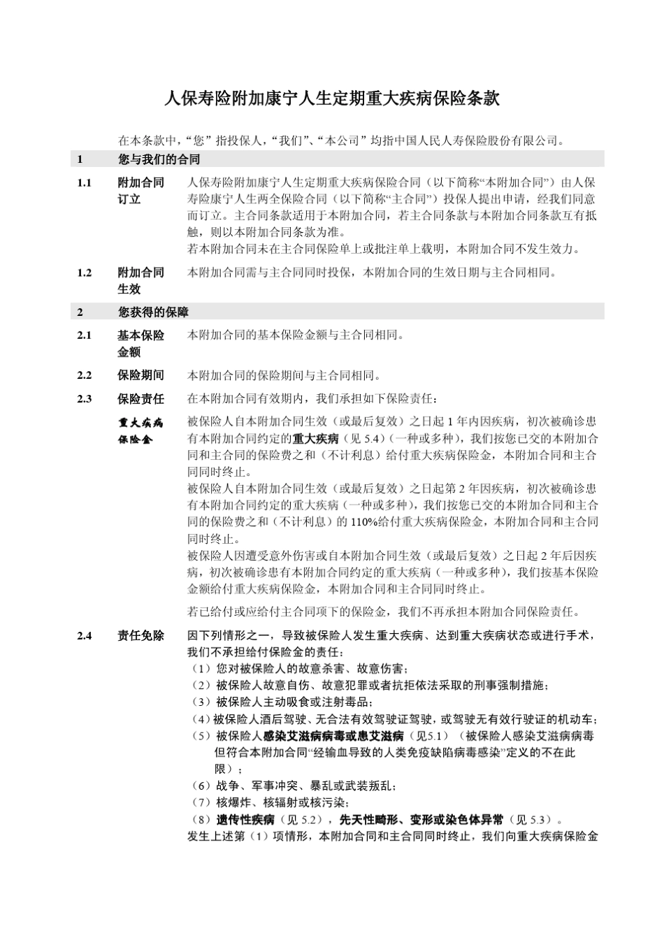 人保寿险附加康宁人生定期重大疾病保险条款目录_第2页