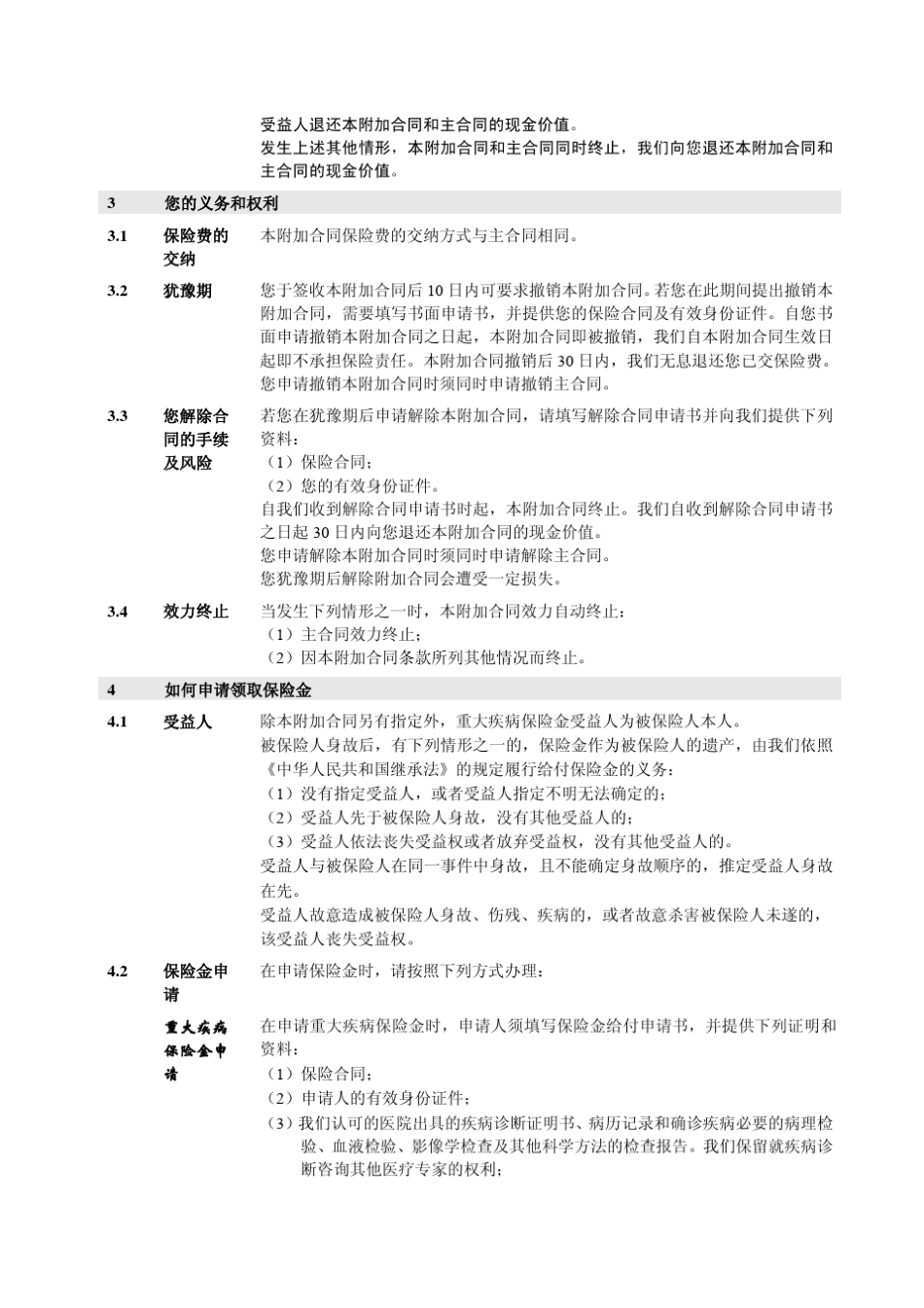 人保寿险附加康宁人生定期重大疾病保险条款目录_第3页