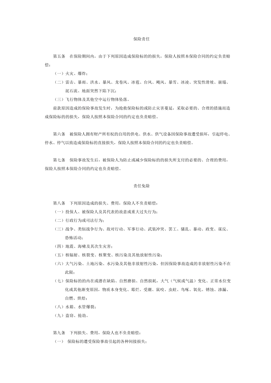 人保财产综合险条款_第2页