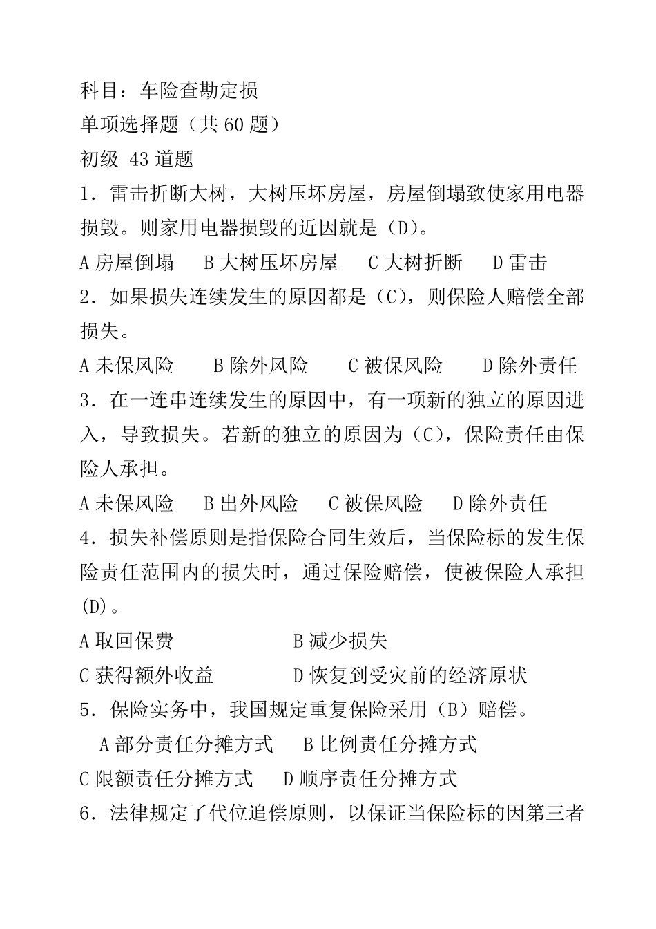 人保理赔员试题(车险查勘定损)_第1页