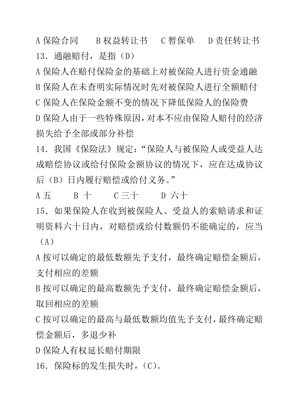 人保理赔员试题(车险查勘定损)_第3页