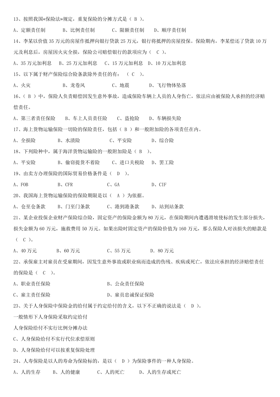 人保财险《保险基础知识》专题多选及简答_第2页