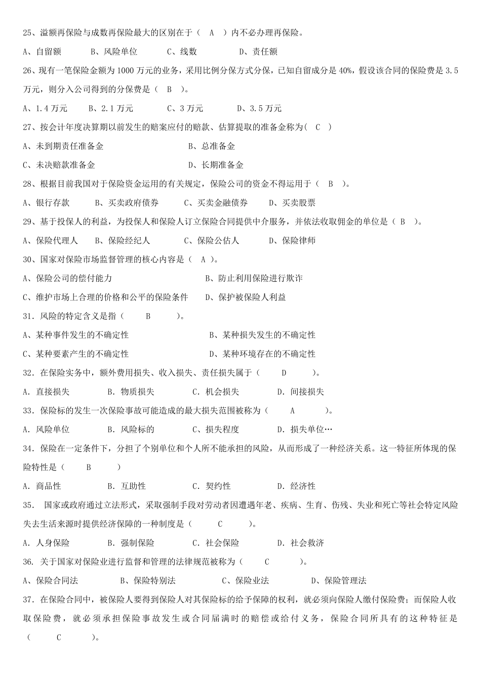 人保财险《保险基础知识》专题多选及简答_第3页