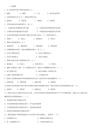 人保财险《保险基础知识》专题多选及简答