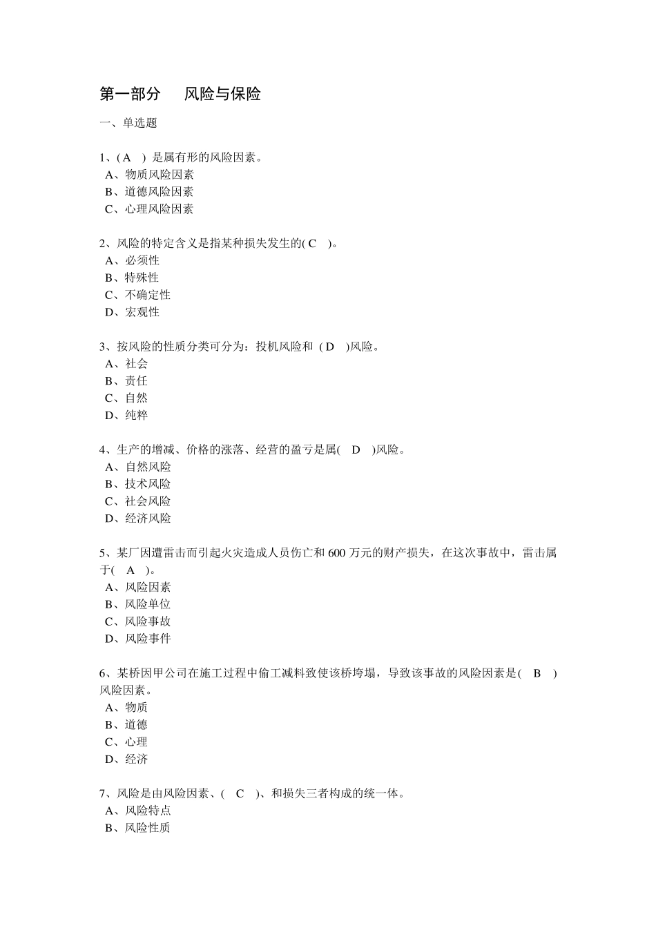 人保财险岗前培训自测题_第1页