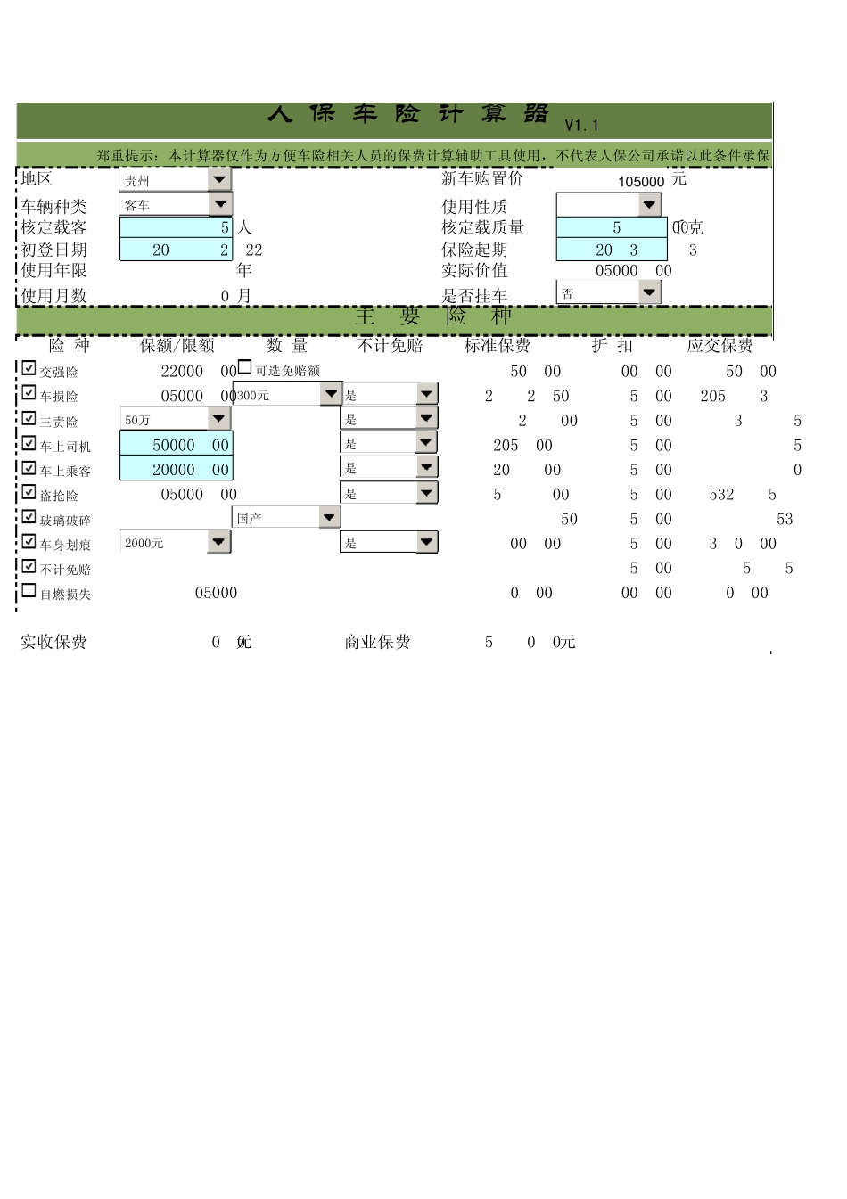 人保车险计算器_第1页
