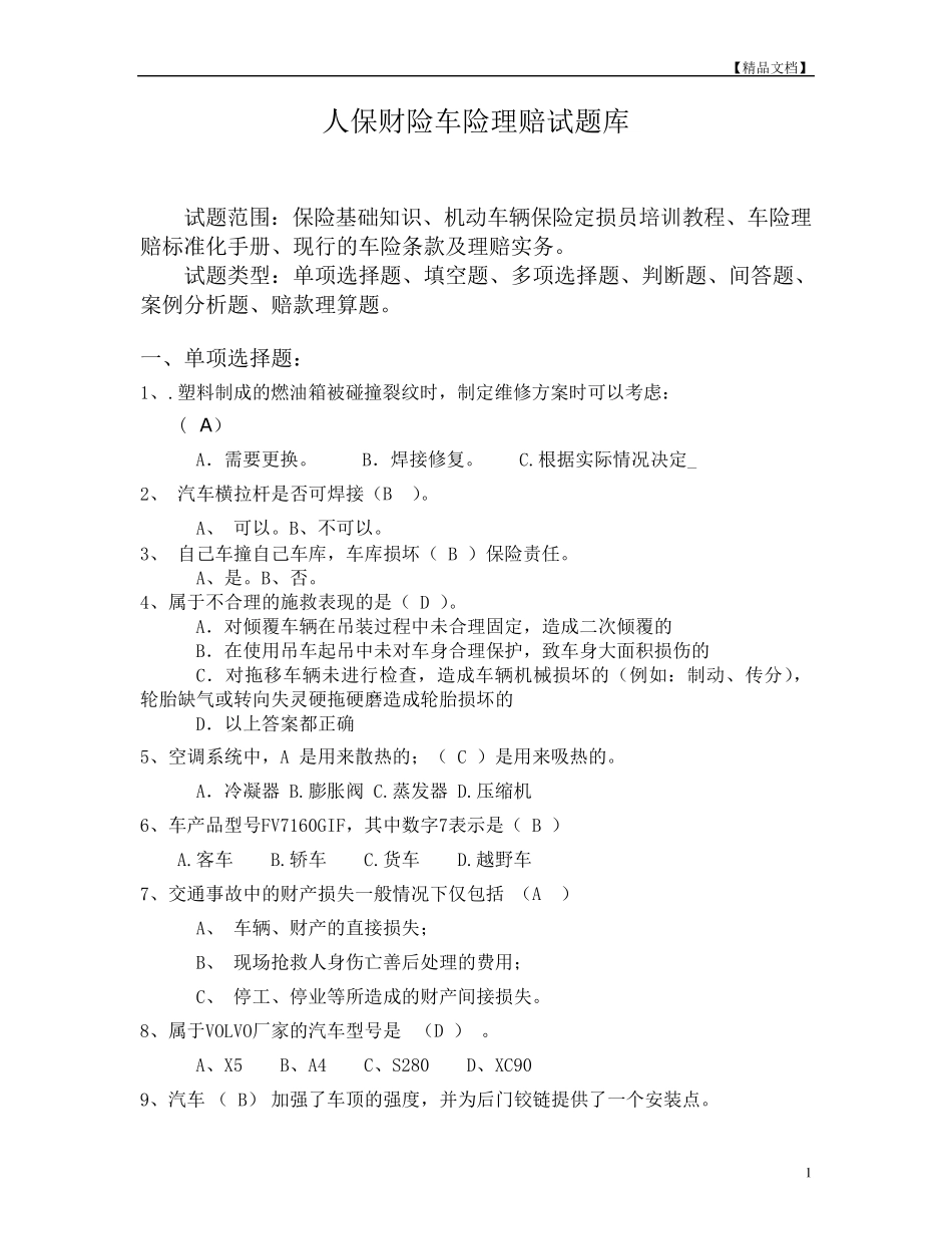 人保财险车险理赔试题库_第1页