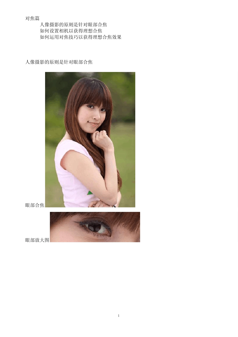 人像摄影专业技巧(对焦篇)_第1页