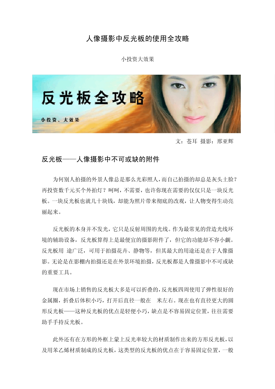 人像摄影中反光板的使用全攻略文：苍耳摄影：邢亚辉_第1页