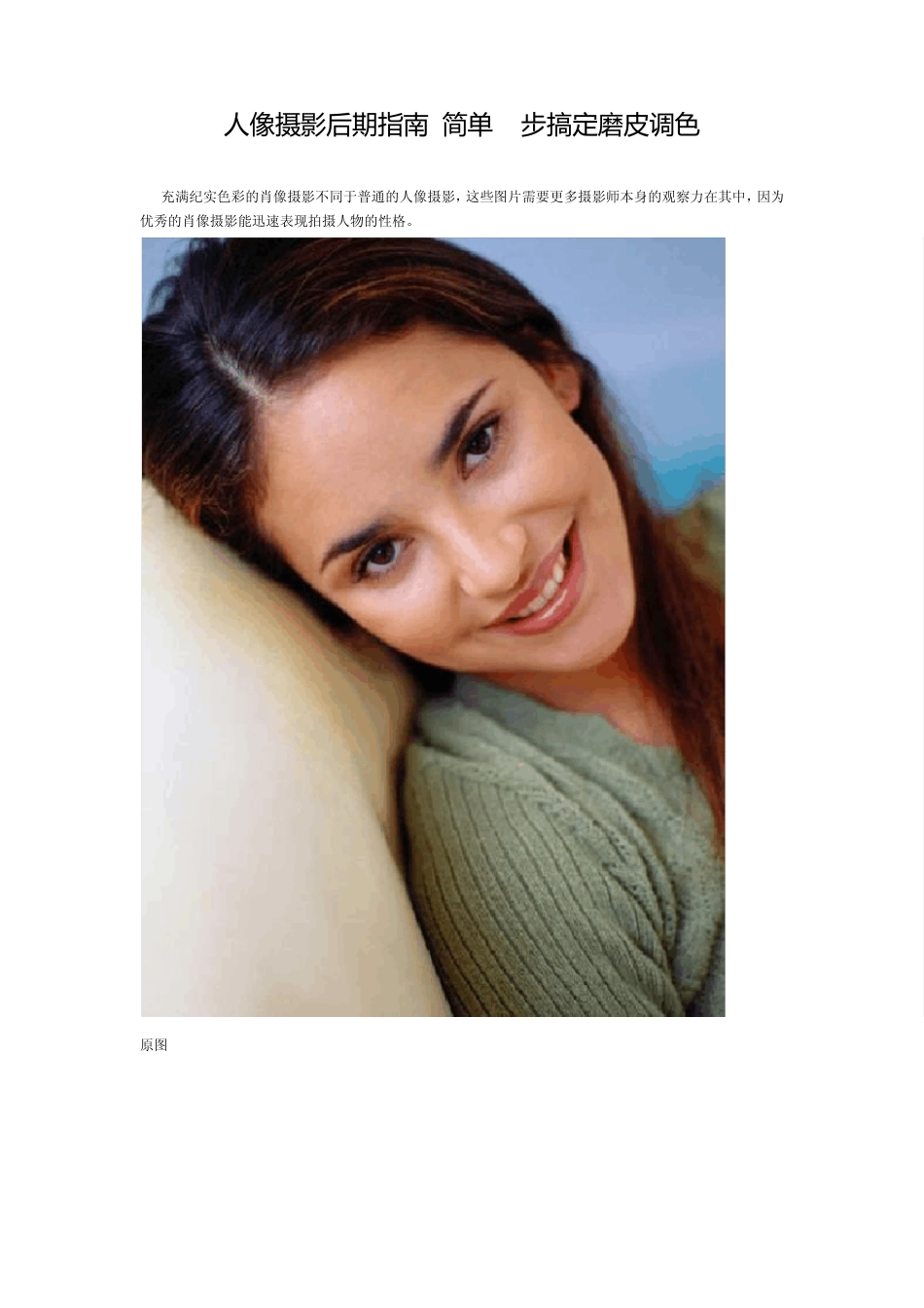 人像摄影后期指南简单8步搞定磨皮调色_第1页