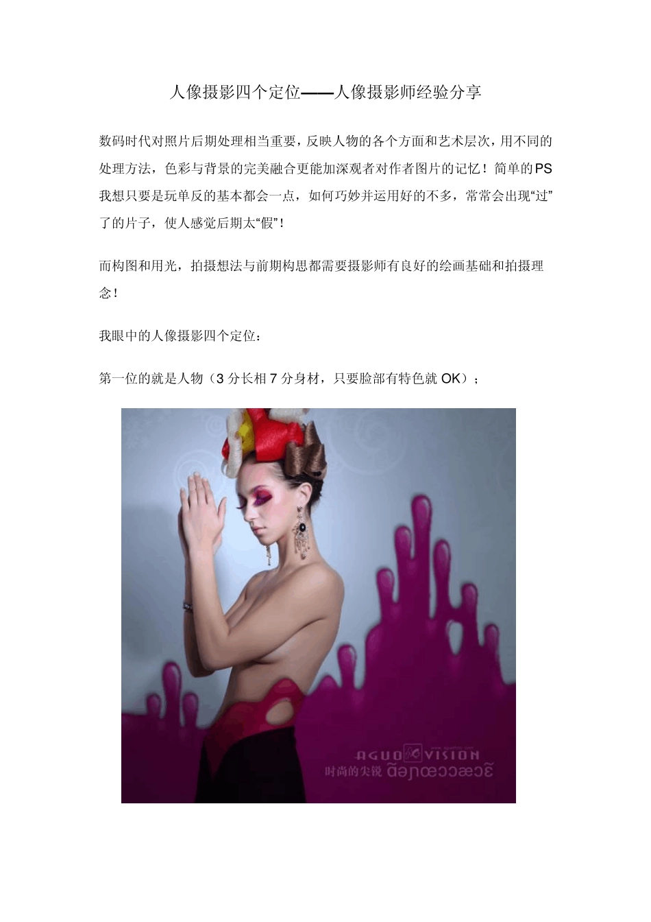 人像摄影四个定位——人像摄影师经验分享_第1页