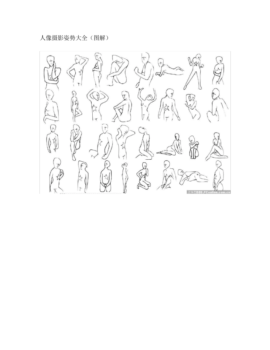 人像摄影姿势大全_第1页