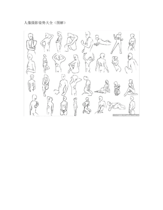 人像摄影姿势大全