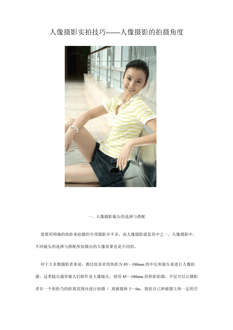 人像摄影实拍技巧——人像摄影的拍摄角度_第1页