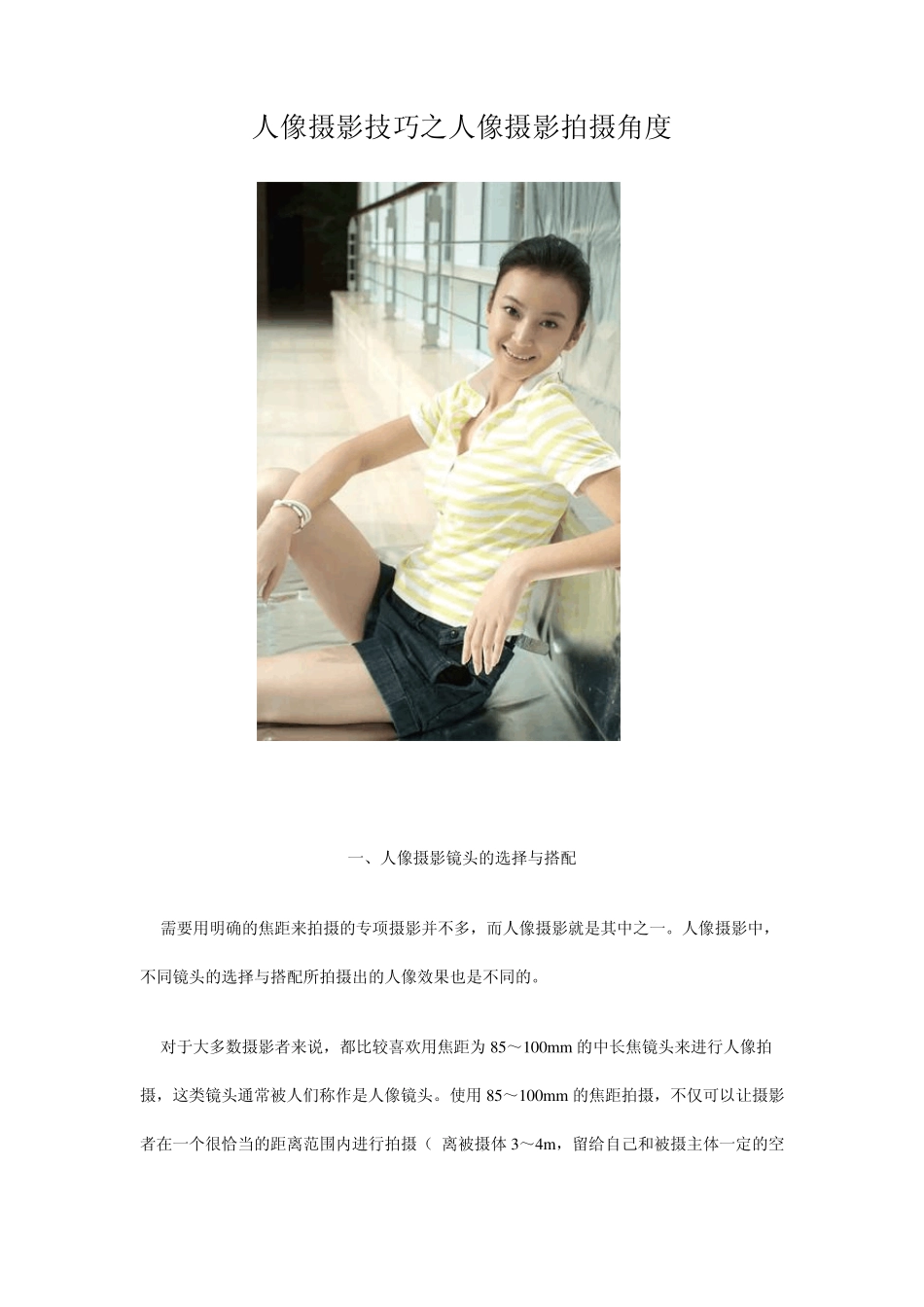 人像摄影技巧之人像摄影拍摄角度_第1页
