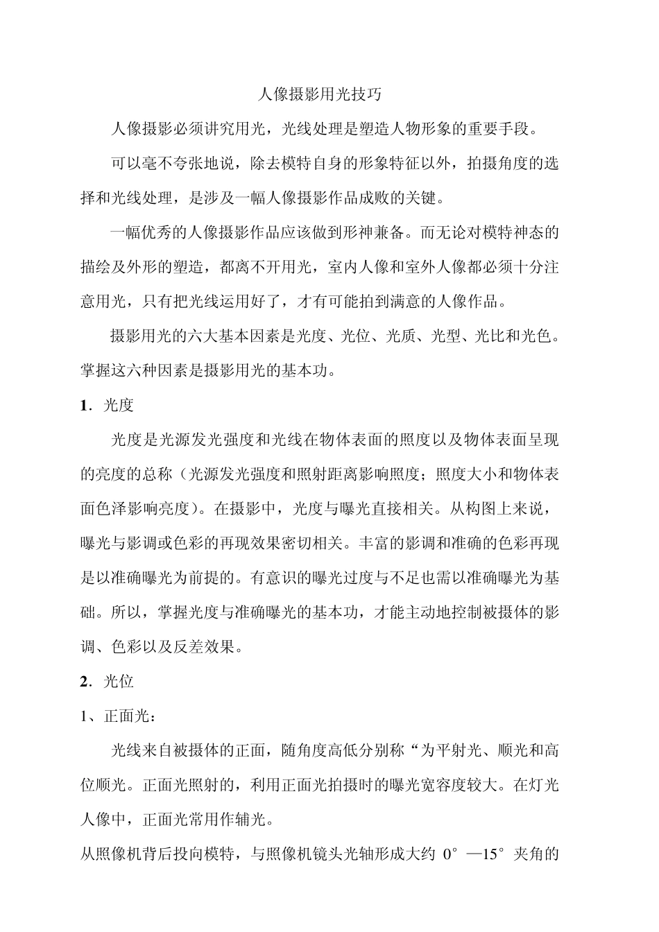 人像摄影用光技巧_第1页