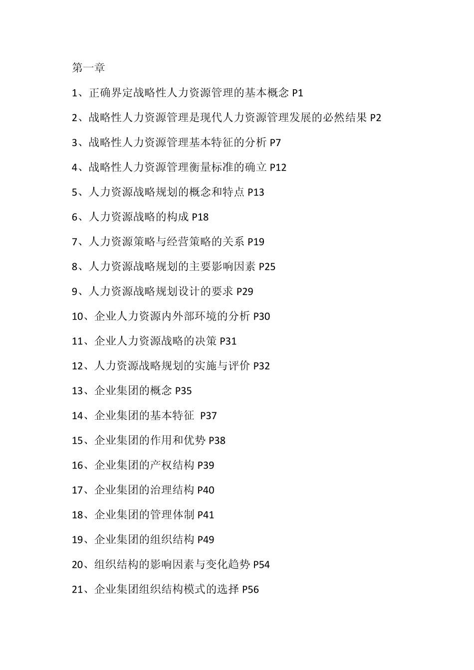 人力一级各章知识点_第1页