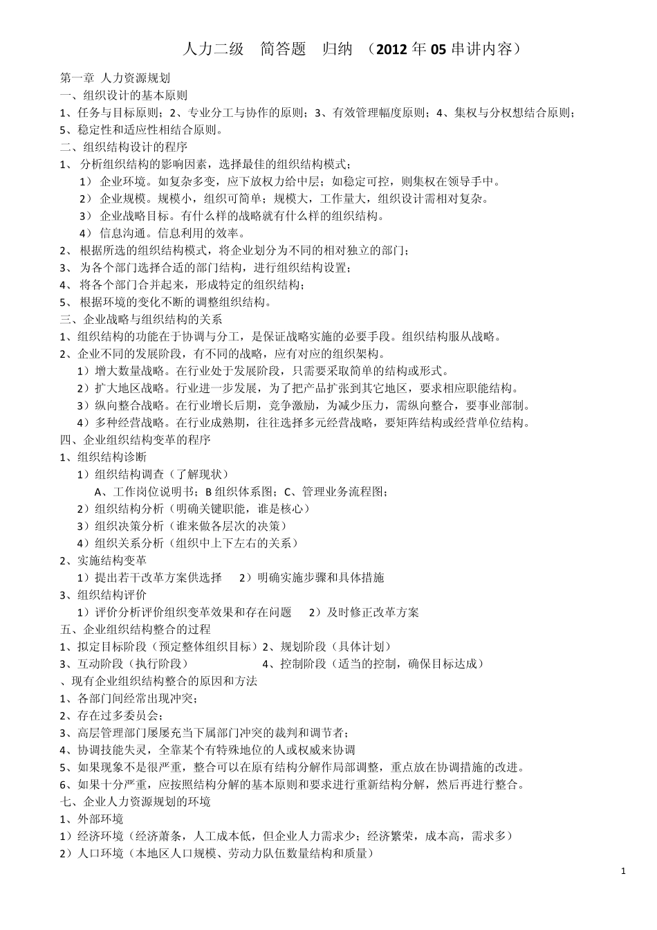 人力二级简答题汇总(2012年(_第1页